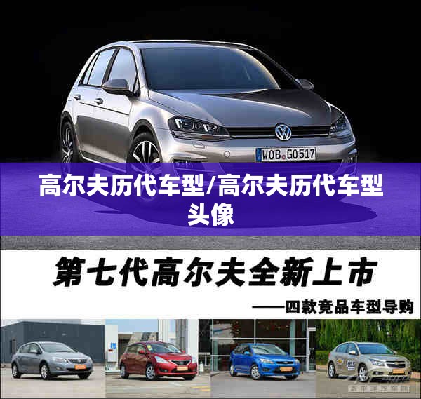 高尔夫历代车型/高尔夫历代车型头像