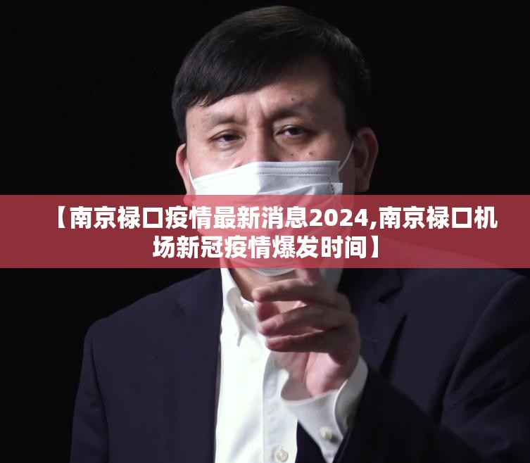 【南京禄口疫情最新消息2024,南京禄口机场新冠疫情爆发时间】 【南京禄口疫情最新消息2024,南京禄口机场新冠疫情爆发时间】