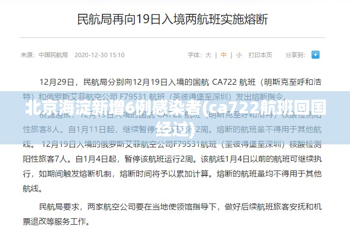 北京海淀新增6例感染者(ca722航班回国经过) 北京海淀新增6例感染者(ca722航班回国经过)