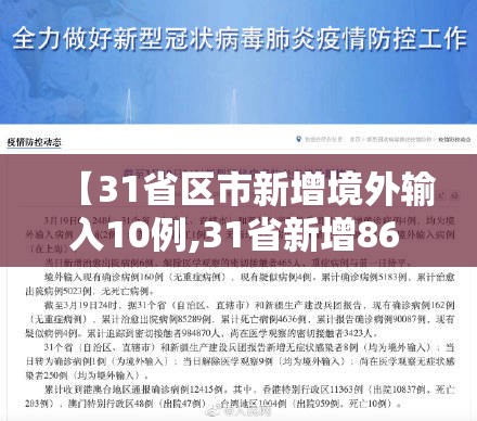 【31省区市新增境外输入10例,31省新增86 435】 【31省区市新增境外输入10例,31省新增86 435】