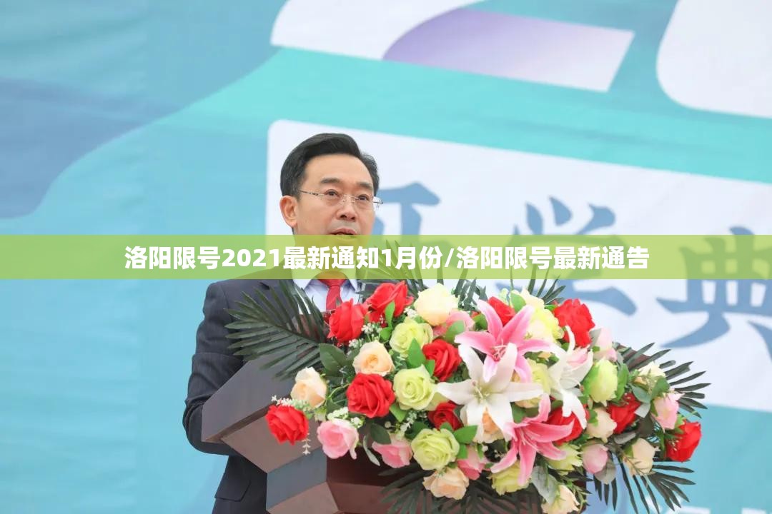 洛阳限号2021最新通知1月份/洛阳限号最新通告 洛阳限号2021最新通知1月份/洛阳限号最新通告