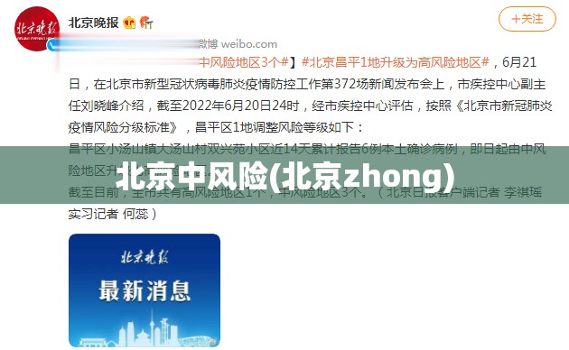 北京中风险(北京zhong) 北京中风险(北京zhong)