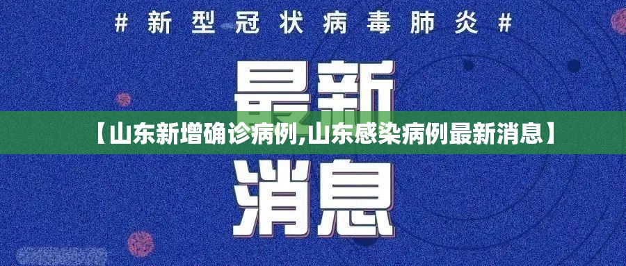 【山东新增确诊病例,山东感染病例最新消息】