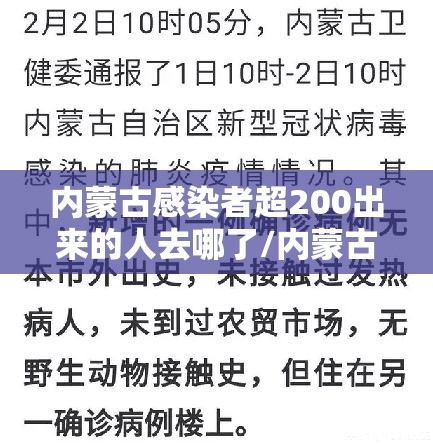 内蒙古感染者超200出来的人去哪了/内蒙古有人感染新型冠状病毒 内蒙古感染者超200出来的人去哪了/内蒙古有人感染新型冠状病毒