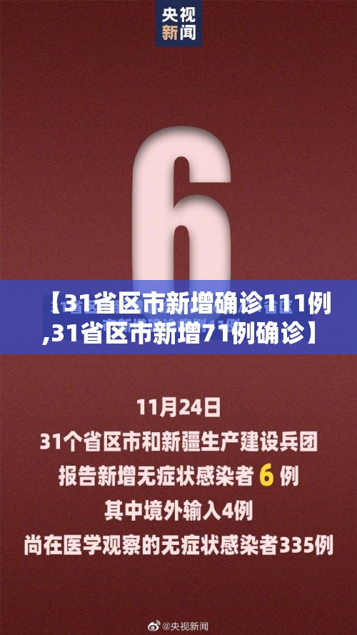 【31省区市新增确诊111例,31省区市新增71例确诊】 【31省区市新增确诊111例,31省区市新增71例确诊】