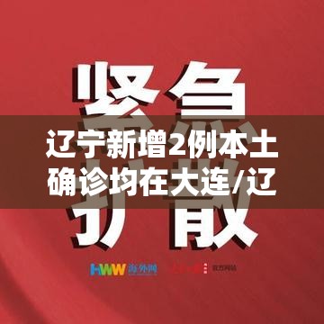 辽宁新增2例本土确诊均在大连/辽宁最新病例通报