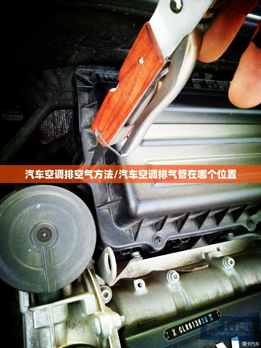 汽车空调排空气方法/汽车空调排气管在哪个位置 汽车空调排空气方法/汽车空调排气管在哪个位置
