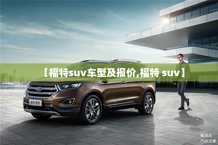 【福特suv车型及报价,福特 suv】 【福特suv车型及报价,福特 suv】