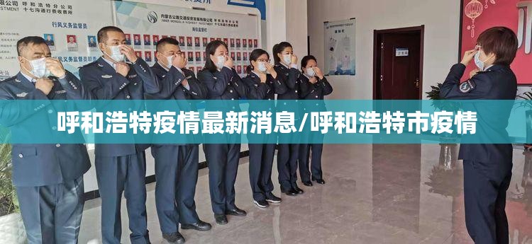 呼和浩特疫情最新消息/呼和浩特市疫情 呼和浩特疫情最新消息/呼和浩特市疫情