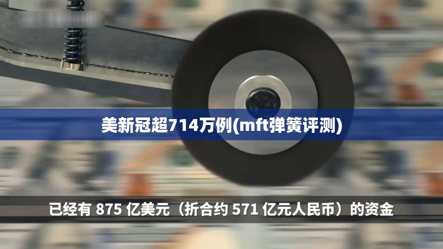 美新冠超714万例(mft弹簧评测) 美新冠超714万例(mft弹簧评测)