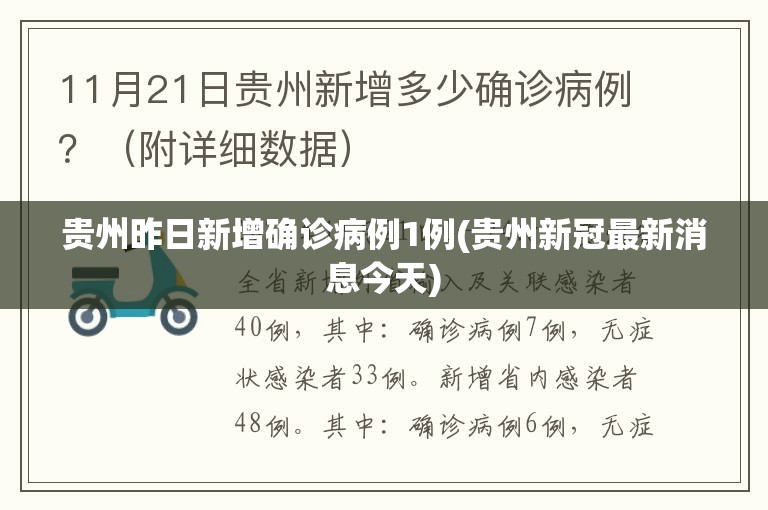 贵州昨日新增确诊病例1例(贵州新冠最新消息今天)