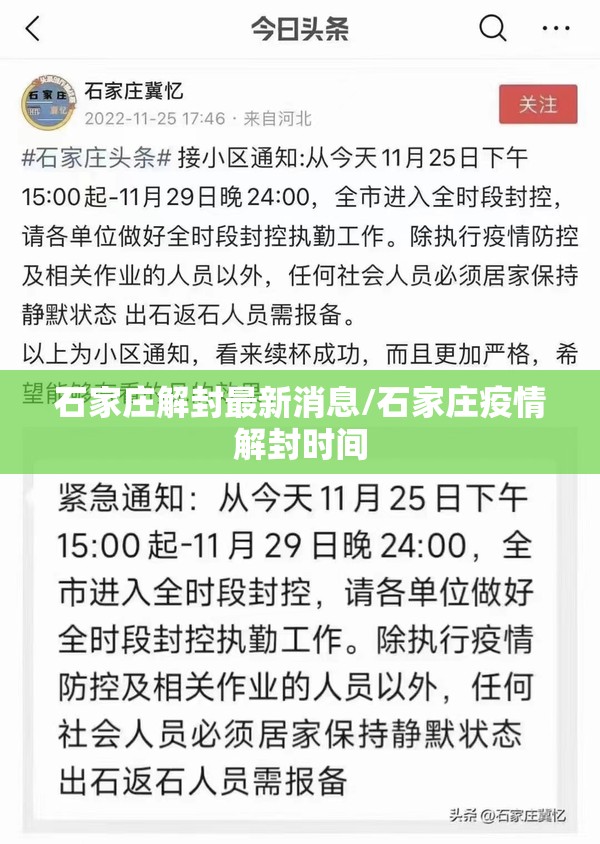 石家庄解封最新消息/石家庄疫情解封时间 石家庄解封最新消息/石家庄疫情解封时间