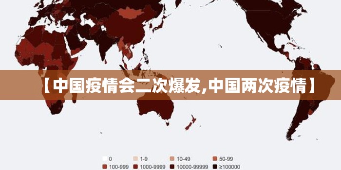 【中国疫情会二次爆发,中国两次疫情】 【中国疫情会二次爆发,中国两次疫情】