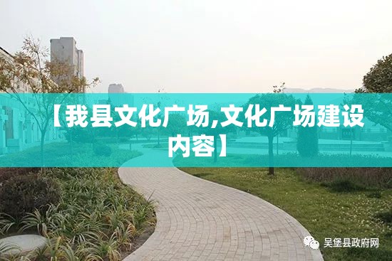 【我县文化广场,文化广场建设内容】