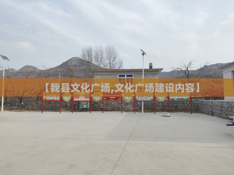 【我县文化广场,文化广场建设内容】