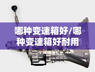 哪种变速箱好/哪种变速箱好耐用又省油