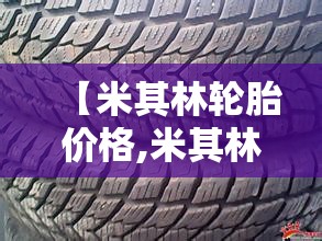 【米其林轮胎价格,米其林轮胎价格表】
