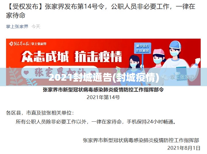 2021封城通告(封城疫情)