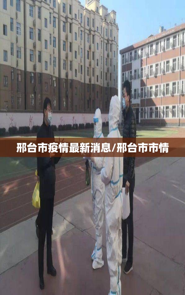 邢台市疫情最新消息/邢台市市情 邢台市疫情最新消息/邢台市市情