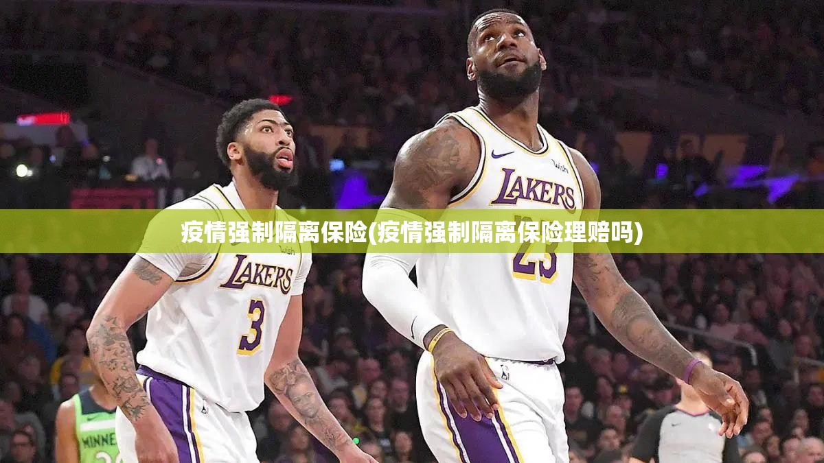 疫情强制隔离保险(疫情强制隔离保险理赔吗) 疫情强制隔离保险(疫情强制隔离保险理赔吗)