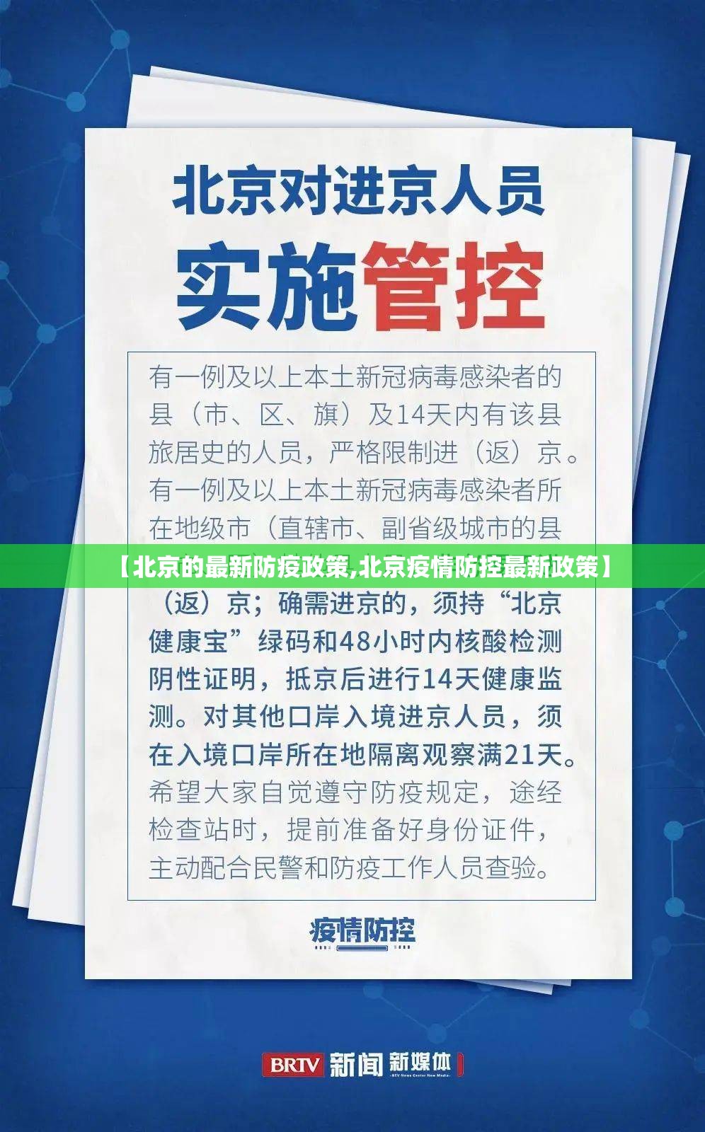 【北京的最新防疫政策,北京疫情防控最新政策】 【北京的最新防疫政策,北京疫情防控最新政策】