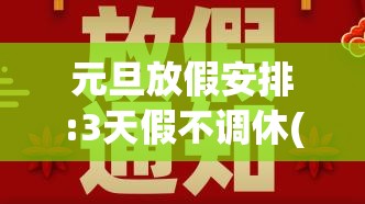元旦放假安排:3天假不调休(元旦休假吗) 元旦放假安排:3天假不调休(元旦休假吗)