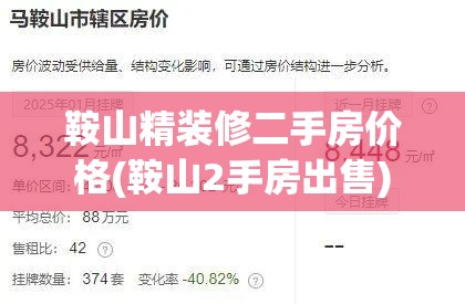 鞍山精装修二手房价格(鞍山2手房出售) 鞍山精装修二手房价格(鞍山2手房出售)