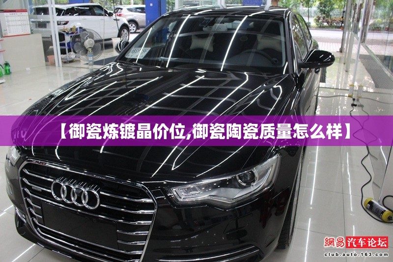 【御瓷炼镀晶价位,御瓷陶瓷质量怎么样】