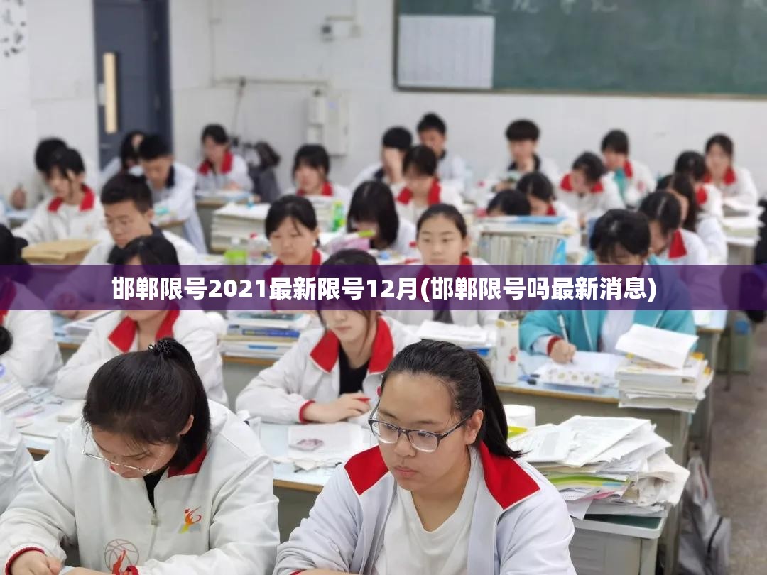 邯郸限号2021最新限号12月(邯郸限号吗最新消息) 邯郸限号2021最新限号12月(邯郸限号吗最新消息)