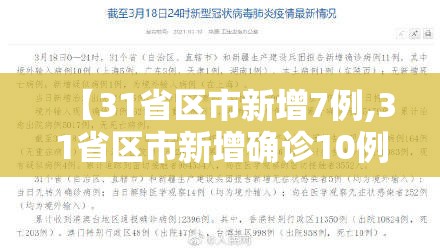 【31省区市新增7例,31省区市新增确诊10例 含本土1例】