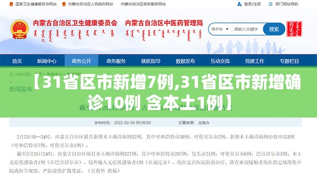 【31省区市新增7例,31省区市新增确诊10例 含本土1例】