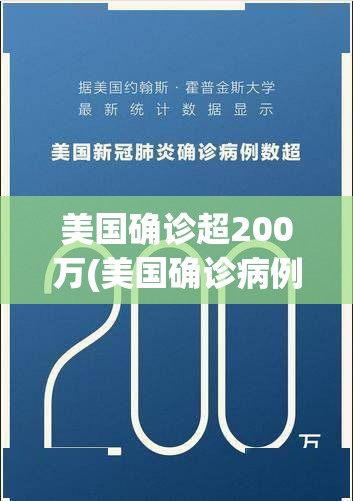 美国确诊超200万(美国确诊病例) 美国确诊超200万(美国确诊病例)