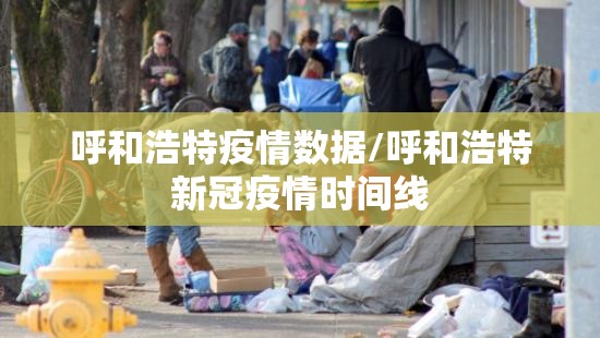 呼和浩特疫情数据/呼和浩特新冠疫情时间线 呼和浩特疫情数据/呼和浩特新冠疫情时间线