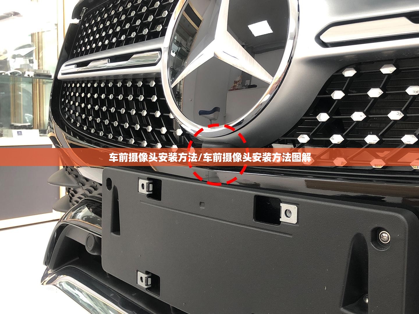 车前摄像头安装方法/车前摄像头安装方法图解
