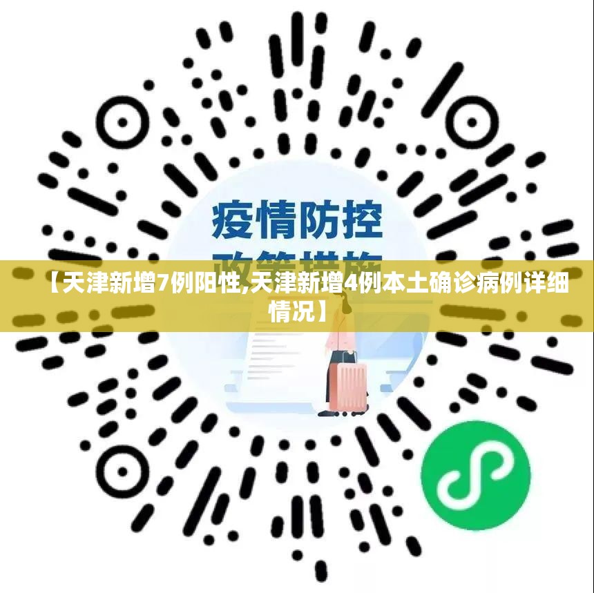 【天津新增7例阳性,天津新增4例本土确诊病例详细情况】 【天津新增7例阳性,天津新增4例本土确诊病例详细情况】