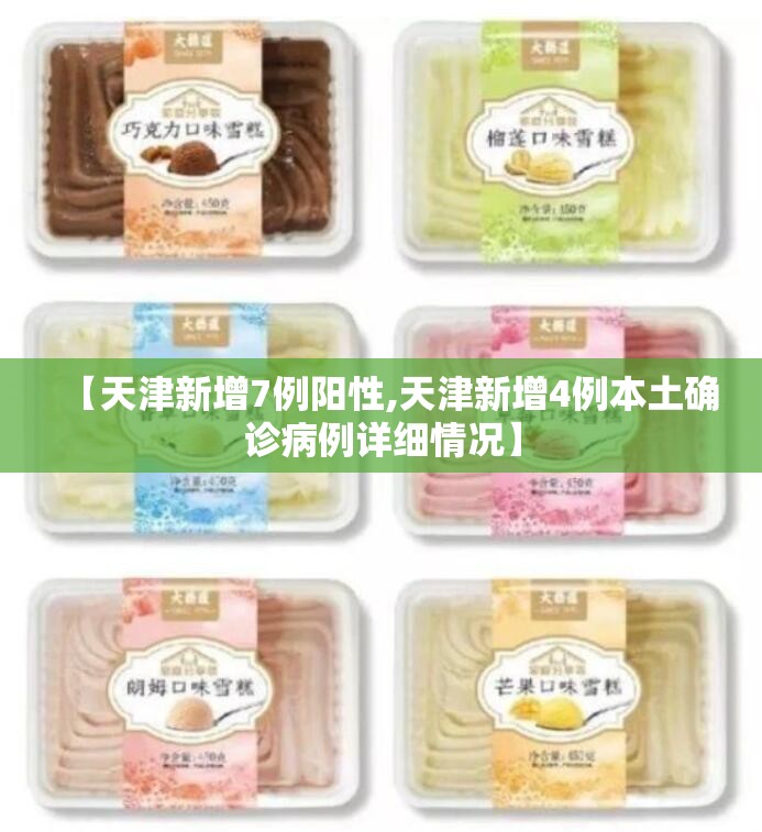 【天津新增7例阳性,天津新增4例本土确诊病例详细情况】 【天津新增7例阳性,天津新增4例本土确诊病例详细情况】
