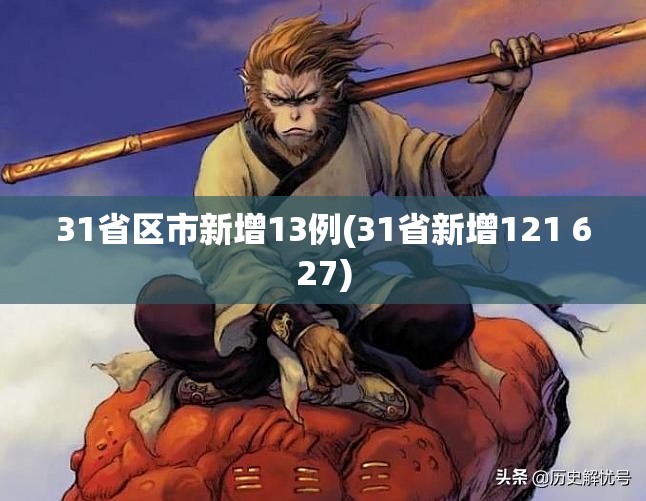 31省区市新增13例(31省新增121 627) 31省区市新增13例(31省新增121 627)