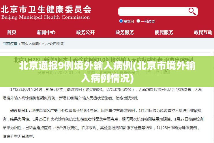 北京通报9例境外输入病例(北京市境外输入病例情况) 北京通报9例境外输入病例(北京市境外输入病例情况)