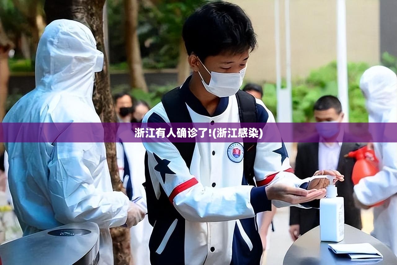 浙江有人确诊了!(浙江感染)