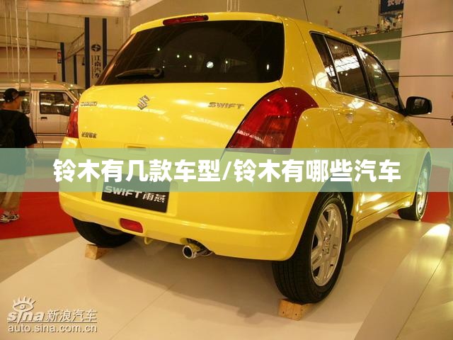 铃木有几款车型/铃木有哪些汽车