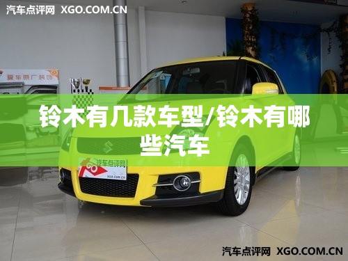 铃木有几款车型/铃木有哪些汽车