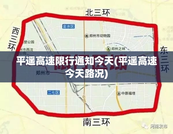平遥高速限行通知今天(平遥高速今天路况) 平遥高速限行通知今天(平遥高速今天路况)