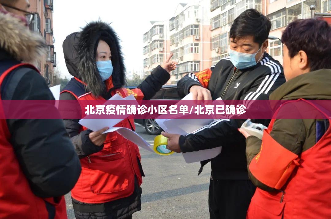 北京疫情确诊小区名单/北京已确诊 北京疫情确诊小区名单/北京已确诊