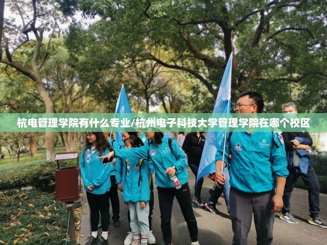 杭电管理学院有什么专业/杭州电子科技大学管理学院在哪个校区