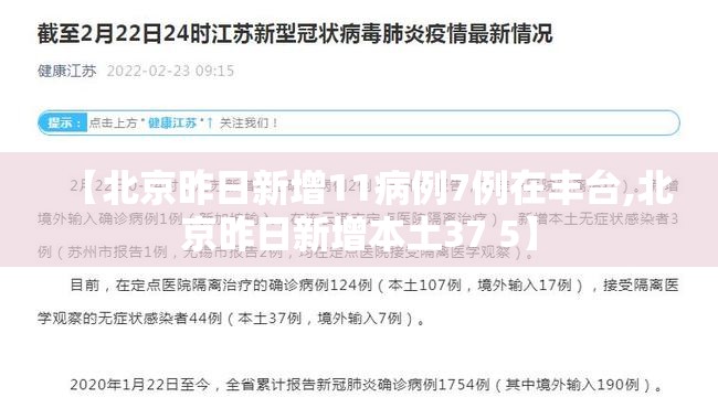 【北京昨日新增11病例7例在丰台,北京昨日新增本土37 5】