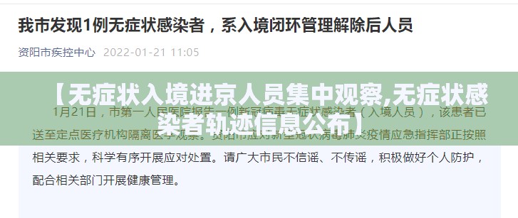 【无症状入境进京人员集中观察,无症状感染者轨迹信息公布】 【无症状入境进京人员集中观察,无症状感染者轨迹信息公布】