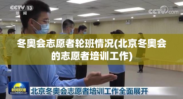 冬奥会志愿者轮班情况(北京冬奥会的志愿者培训工作)