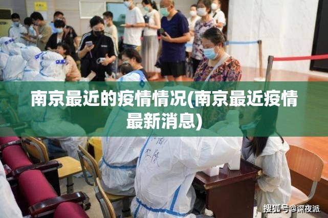 南京最近的疫情情况(南京最近疫情最新消息) 南京最近的疫情情况(南京最近疫情最新消息)