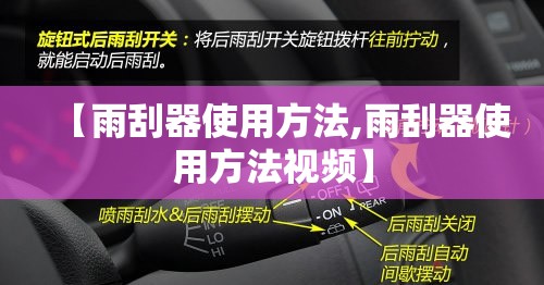 【雨刮器使用方法,雨刮器使用方法视频】