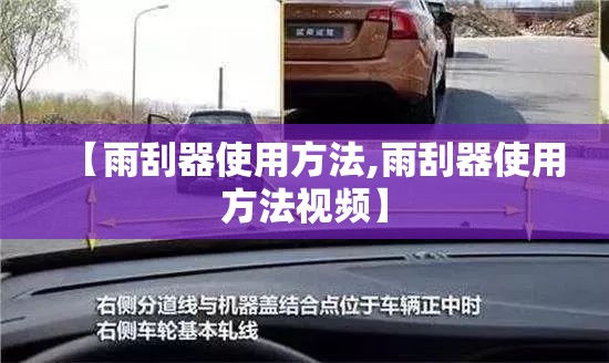 【雨刮器使用方法,雨刮器使用方法视频】